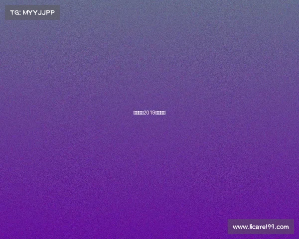 最新围棋2019对局讲解