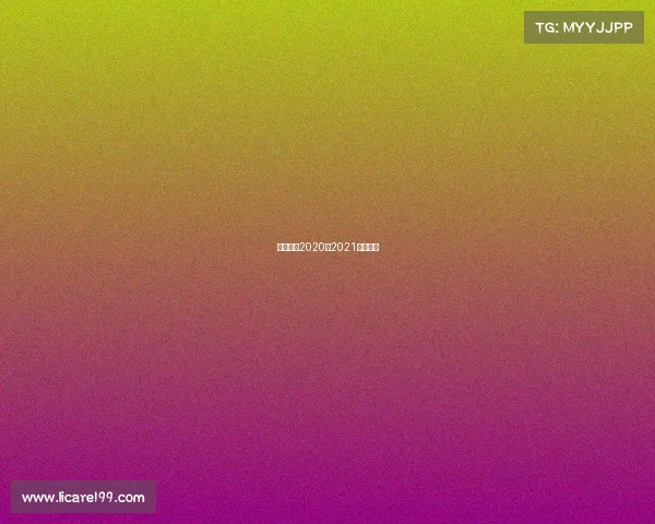 欧冠赛程2020至2021赛程直播