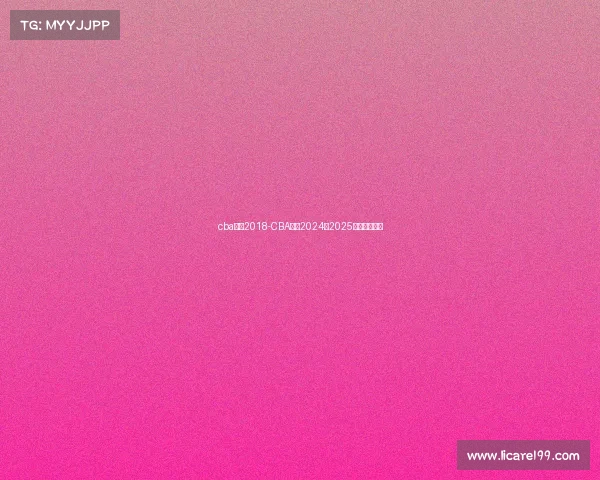 cba赛事2018-CBA赛事2024到2025什么时候开始